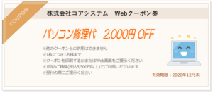 お得なwebクーポン券ご利用できます 富山県黒部市パソコンサポートはおまかせ下さい